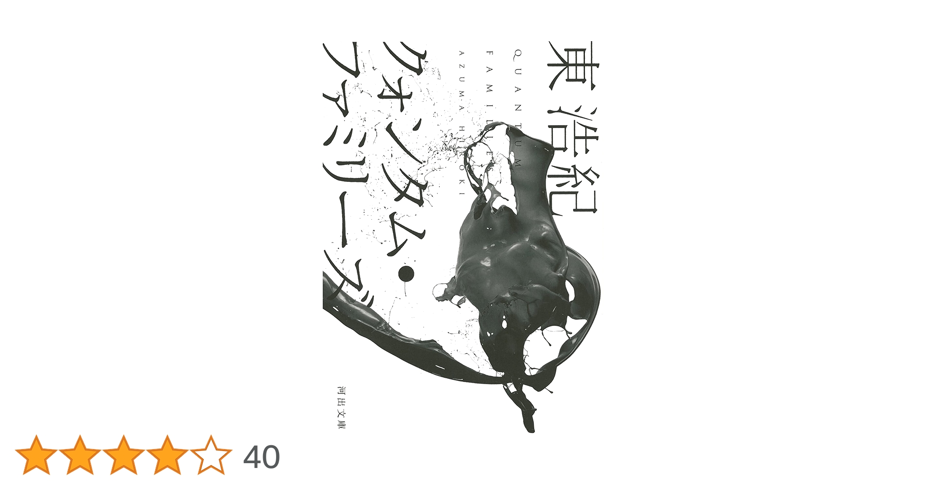 【絶版４冊＋特典１冊】 クォンタム・ファミリーズ など 計５冊 東浩紀 河出文庫 Amazon.co.jp: クォンタム・ファミリーズ (河出文庫) : 東 浩紀: 本